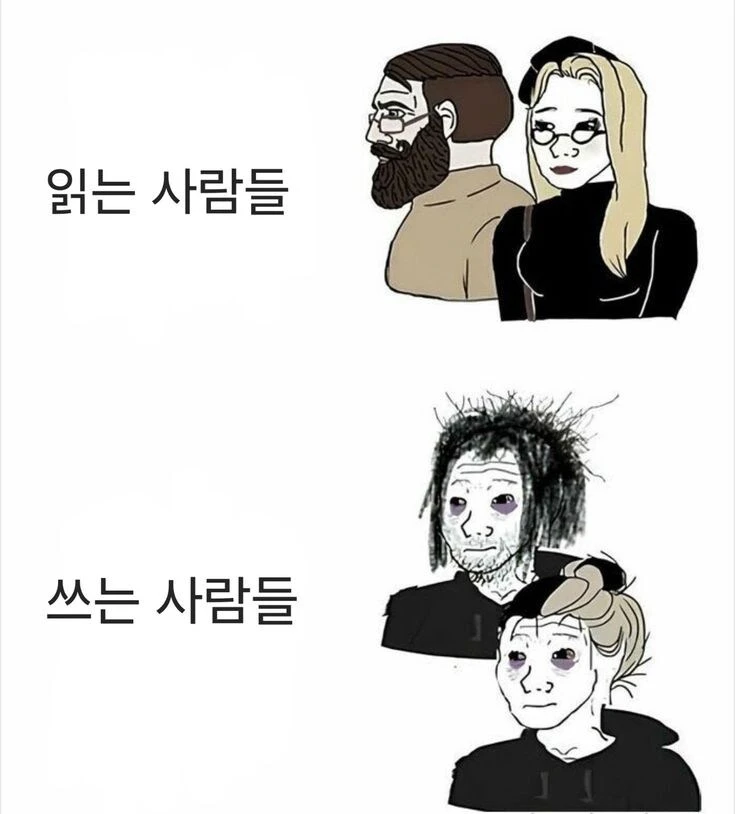 책을 읽는 사람들과 쓰는 사람들의 차이.jpg