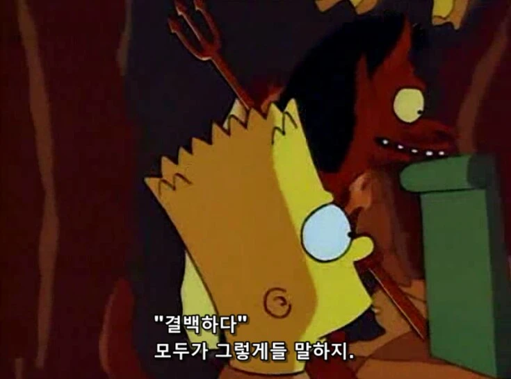 지옥에서 악마를 웃기는 방법_14.png