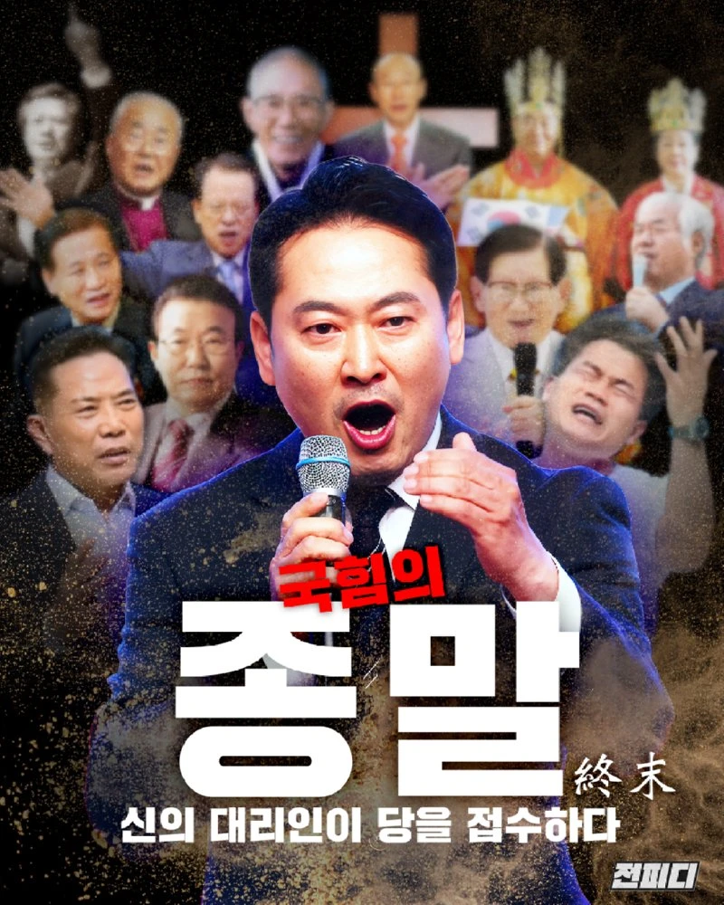 [국힘은 끝났다 : 신의 대리인이 당을 접수하다]