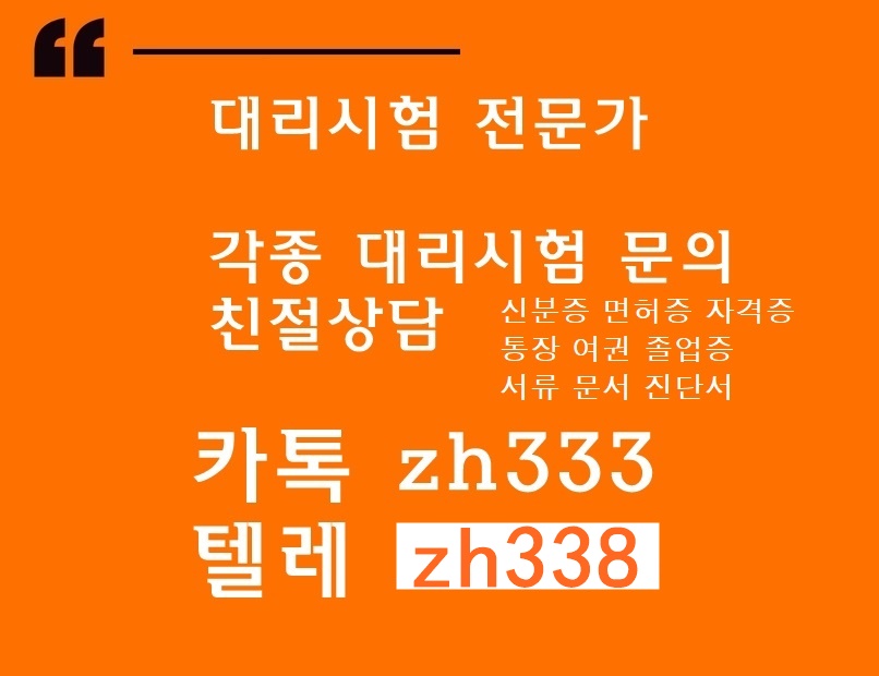 성적증명서제작か수능대리시험♀ 톡상담zh333-텔레zh33 소견서제작ば성적증명서위조#수능대리시험#학위증위조#보험보증서위조#텝스대리시험 #민증위조 #국가기술자격증위조
