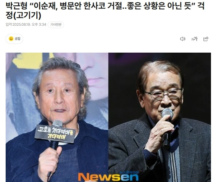 박근형 “이순재, 병문안 한사코 거절‥좋은 상황은 아닌 듯” 걱정