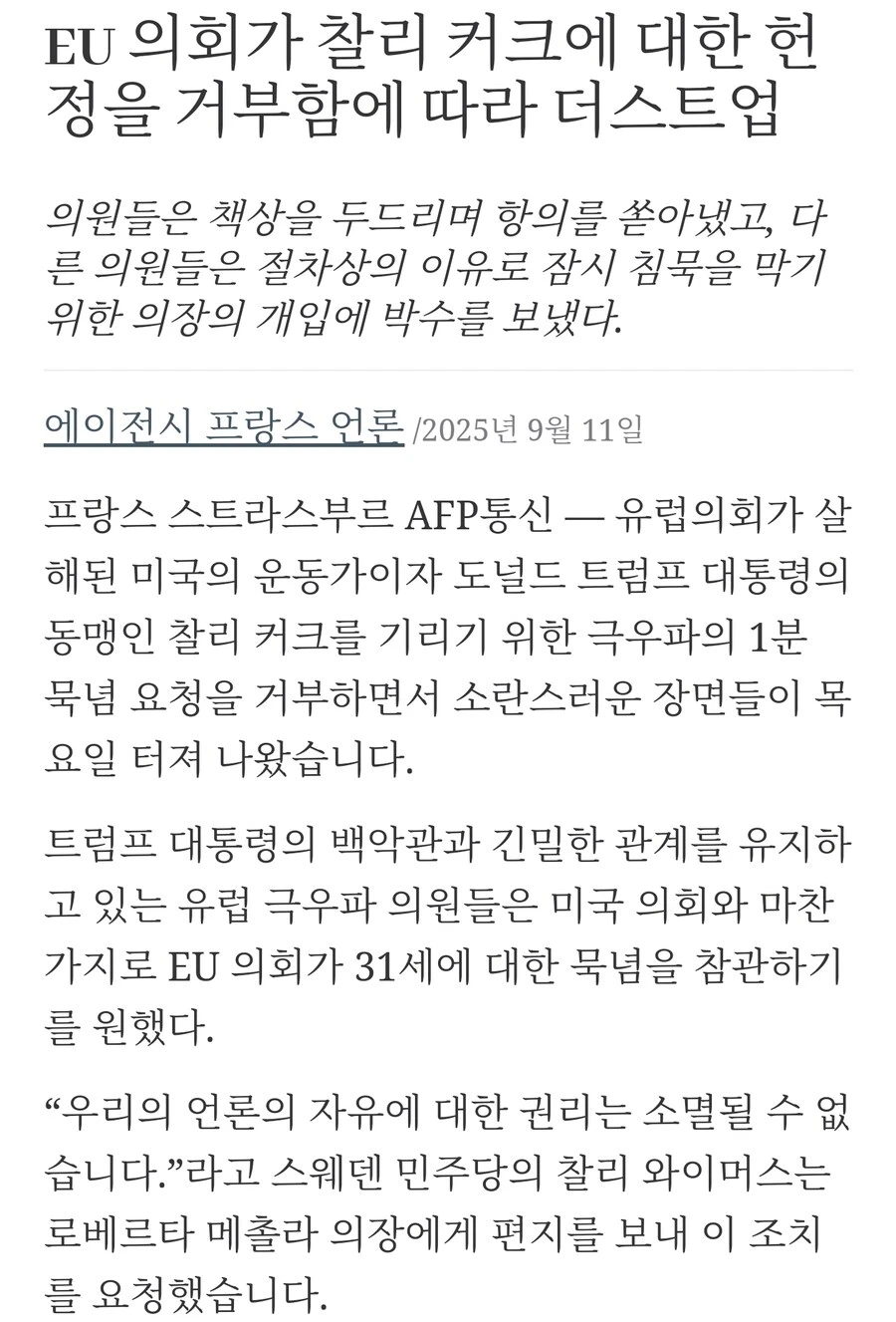 EU 극우: 찰리 커크 추모에 동참해라