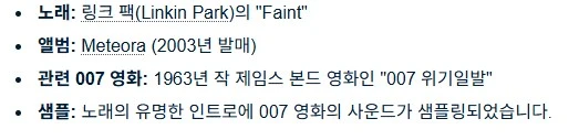 린킨파크 Faint의 비밀.
