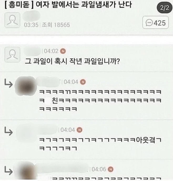 여자 발에서는 과일냄새가 난다