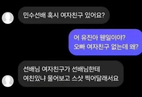 "선배 혹시 여자친구 있어요?"