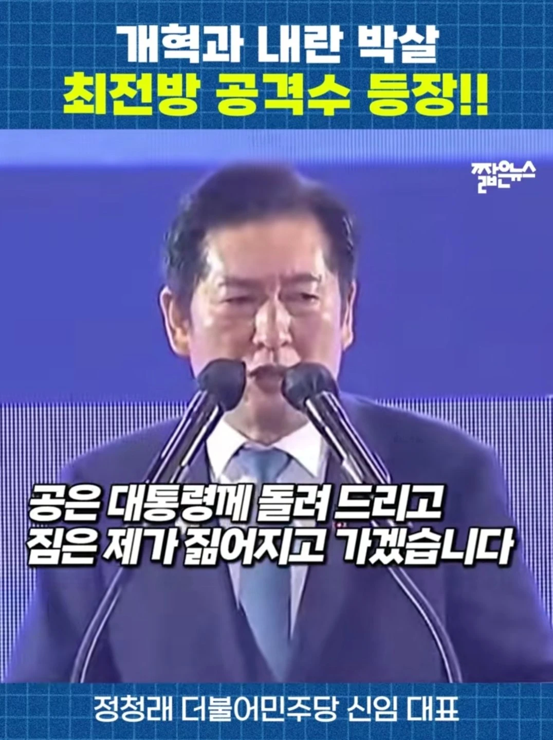 정청래 민주당 대표 수락 연설 핵심요약