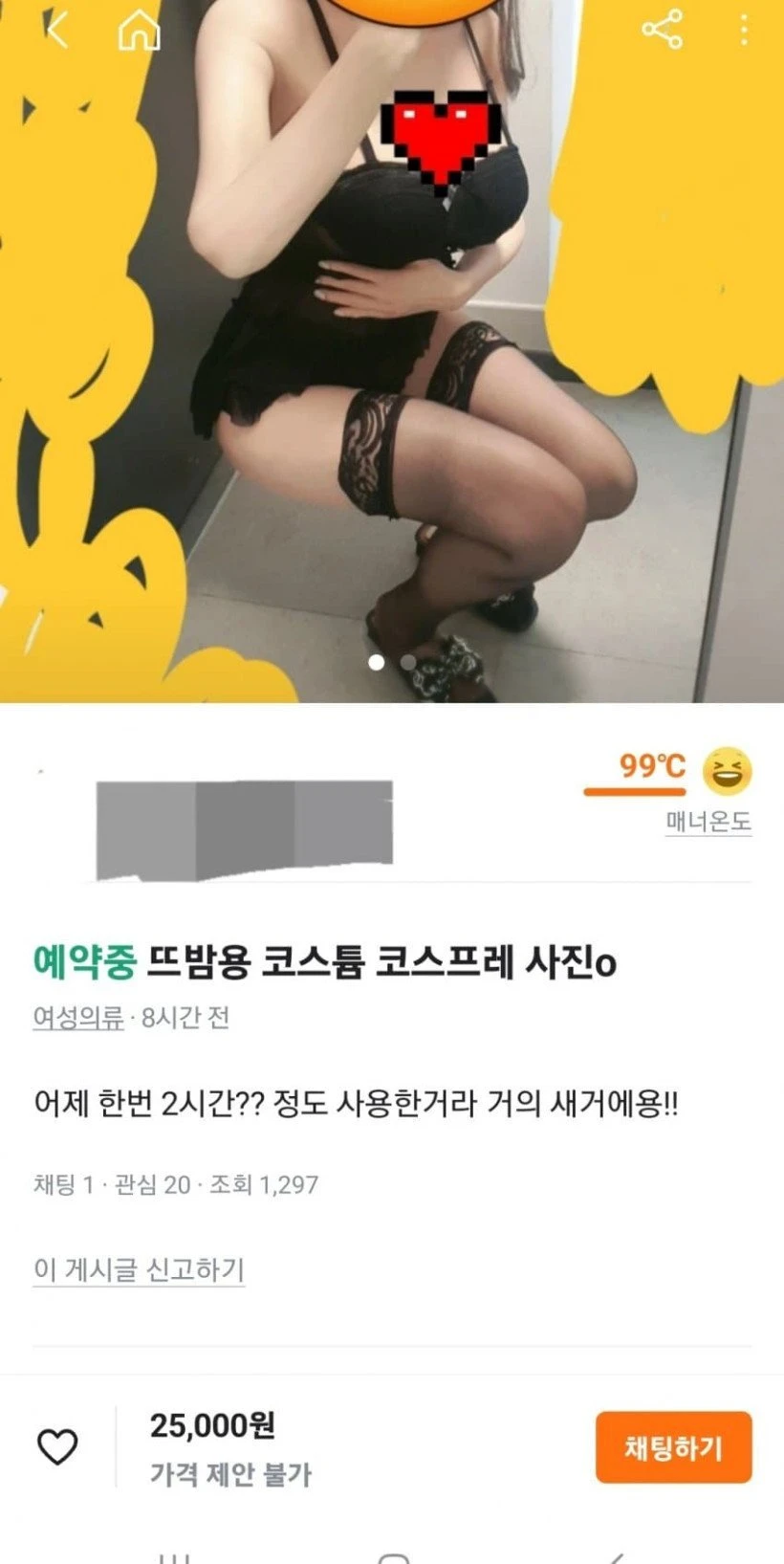 당근마켓 매너온도 99도 회원님의 뜨밤 이벤트 의상 인증샷