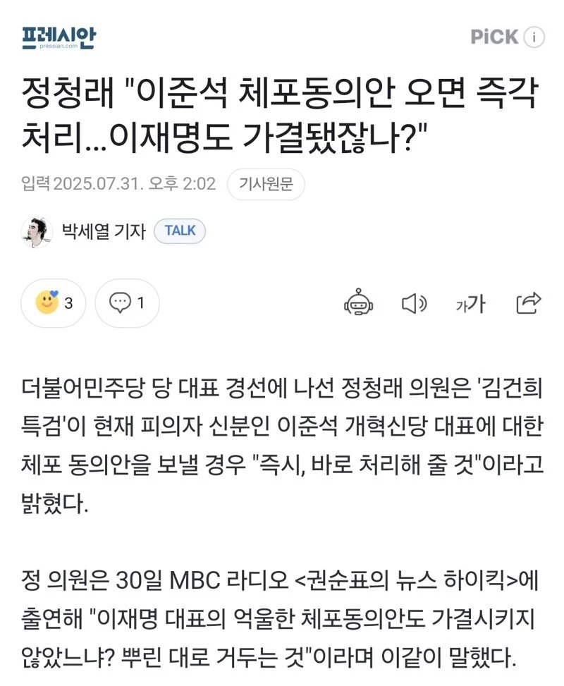 정청래 "이준석 체포동의안 오면 즉각 처리