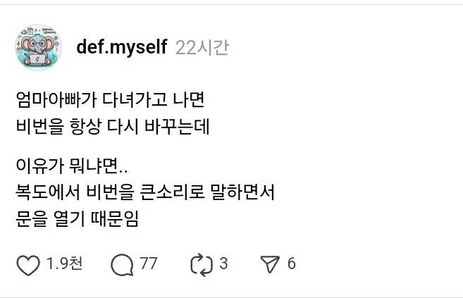 부모님 다녀가면 도어락 비번 바꿈