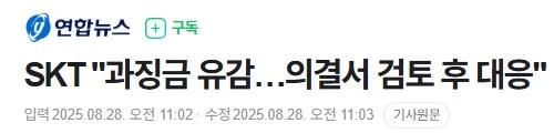 SKT "과징금 유감…의결서 검토 후 대응"