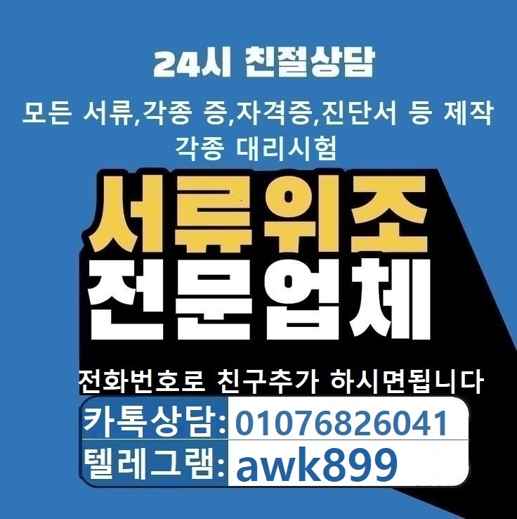 증명서위조제작Δ수능대리시험ㅋㅏ_톡친추상담01076826041텔레awk899통장위조#통장제작#학위증위조#학위증제작#토플대리시험#성적표위조#성적표제작#가족관계증명서위조#졸업증명서제작