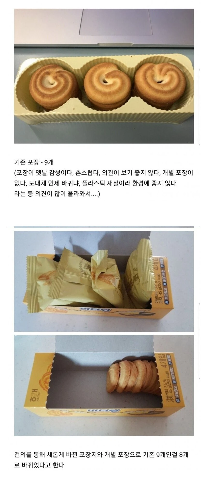 소비자 의견을 수용해 포장지 바꾼 과자.