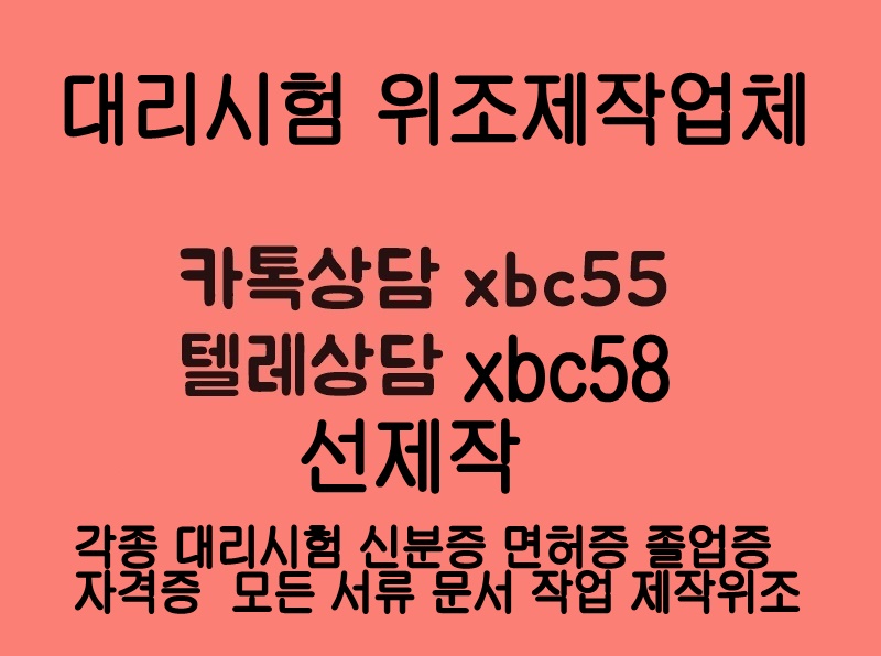 성적표위조ウ 톡상담xbc55▲텔레xbc58 각종대리시험 각종성적표제작위조#재학증명서위조#재직증명서위조#토익성적표제작#진단서제작#대학수학능력시험성적표제작