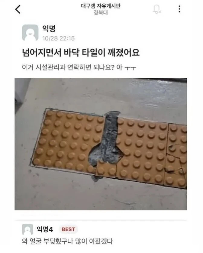 넘어지면서 바닥 타일이 깨졌어요