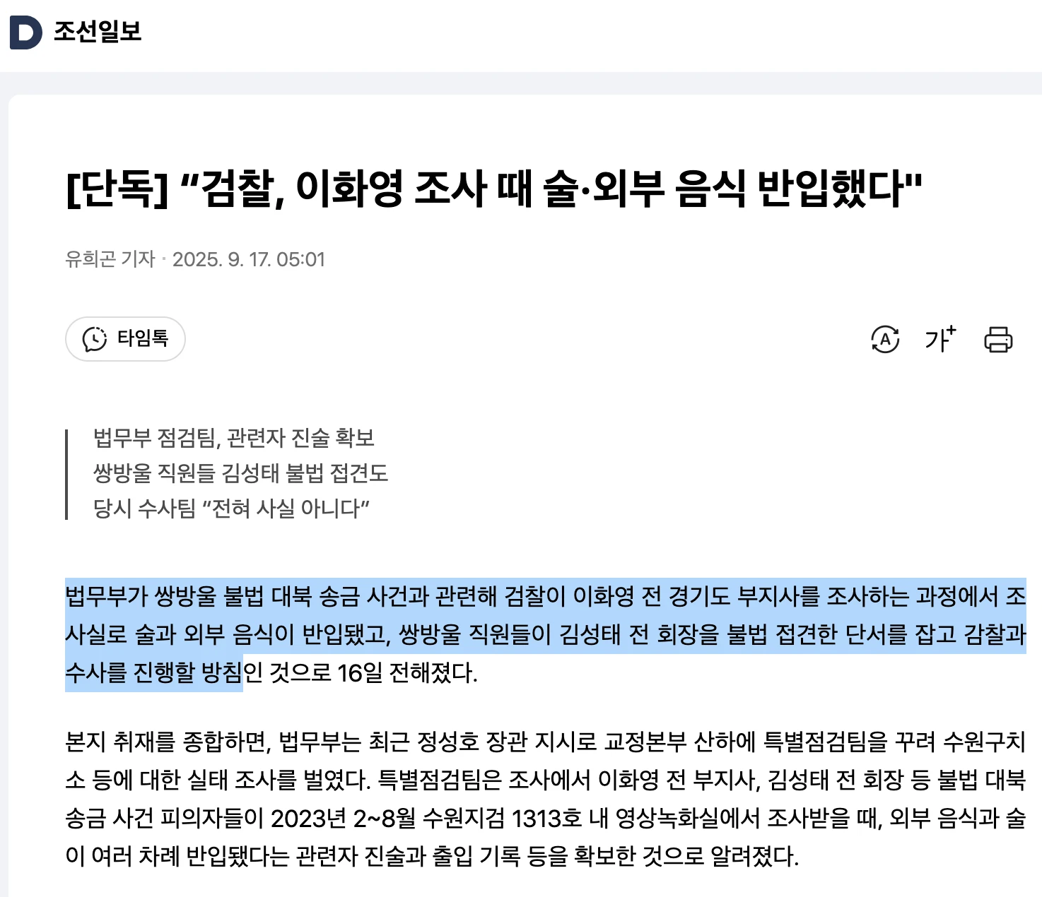 [단독] “검찰, 이화영 조사 때 술·외부 음식 반입했다"