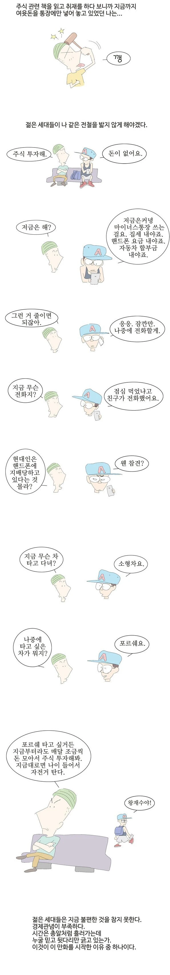 요즘 젊은이들이 흥청망청 쓰는게 안타까워 직접 도전한 만화가