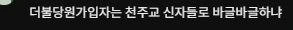 '통일교 추정' 12만 뜨자 당혹..국힘 "자연스러운데 왜!"