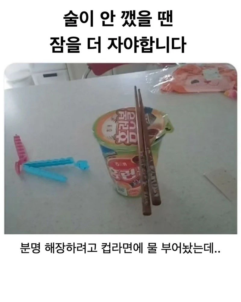 술이 안 깼을 땐 잠을 더 자야합니다