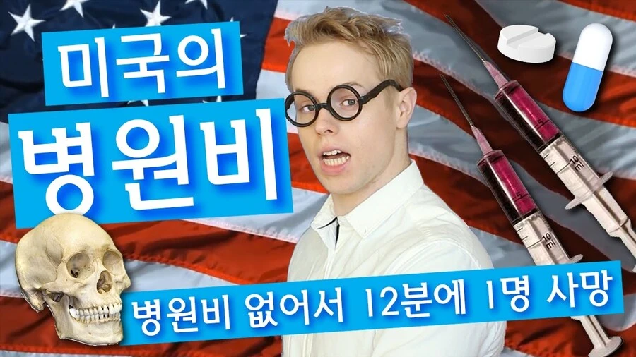 미국인이 아파도 병원 못가는 이유를 알아보자