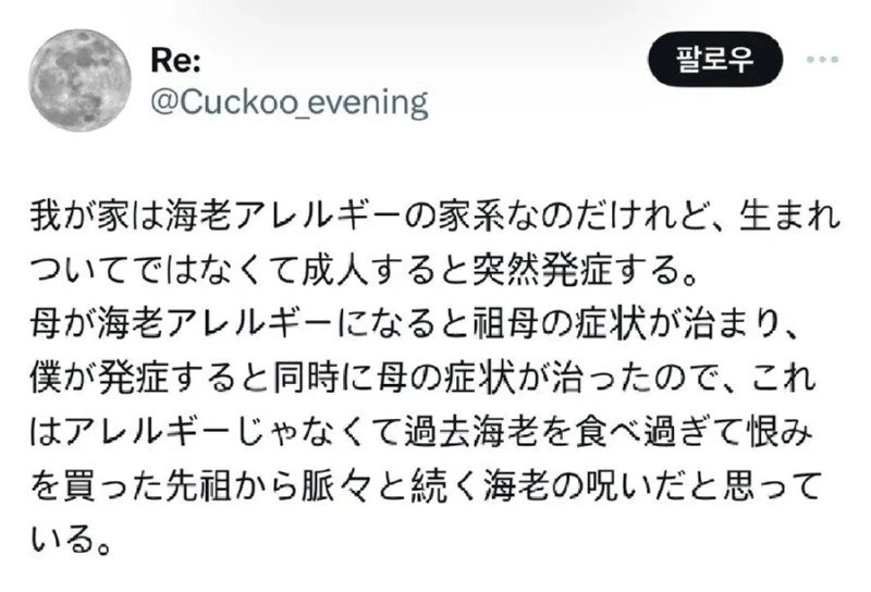 대대로 새우의 저주를 받은 집안