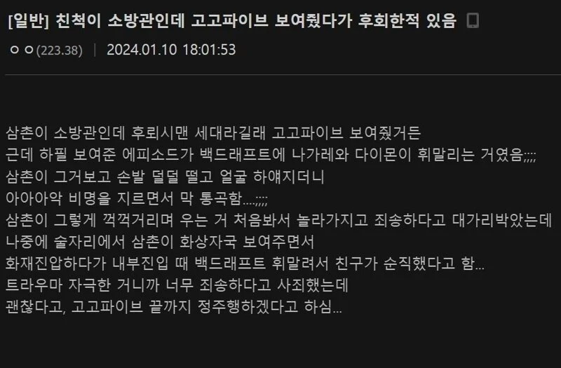 어느 소방관의 PTSD
