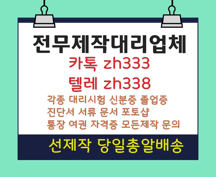 재학증명서위조か토익스피킹대리시험か톡상담zh333-텔레zh338사대보험위조#매매계약서제작#통화내역서제작#각종대리시험#자동차제작증제작#문서위조#서류위조