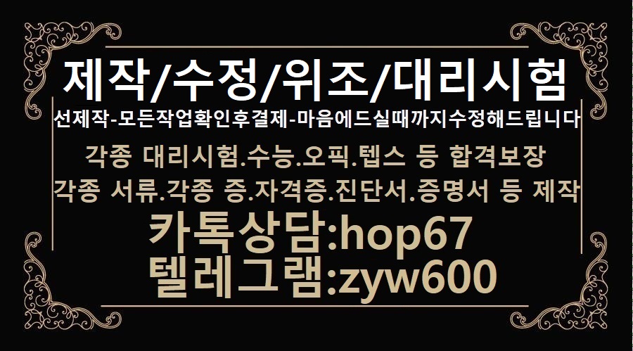 대학교졸업휴학증명서위조ま대리시험㎵ㅋㅏ톡 :hop67텔레:zyw600고등학교졸업성적증명서제작위조#자격증대리시험サ학위증명서위조제작#상품권위조