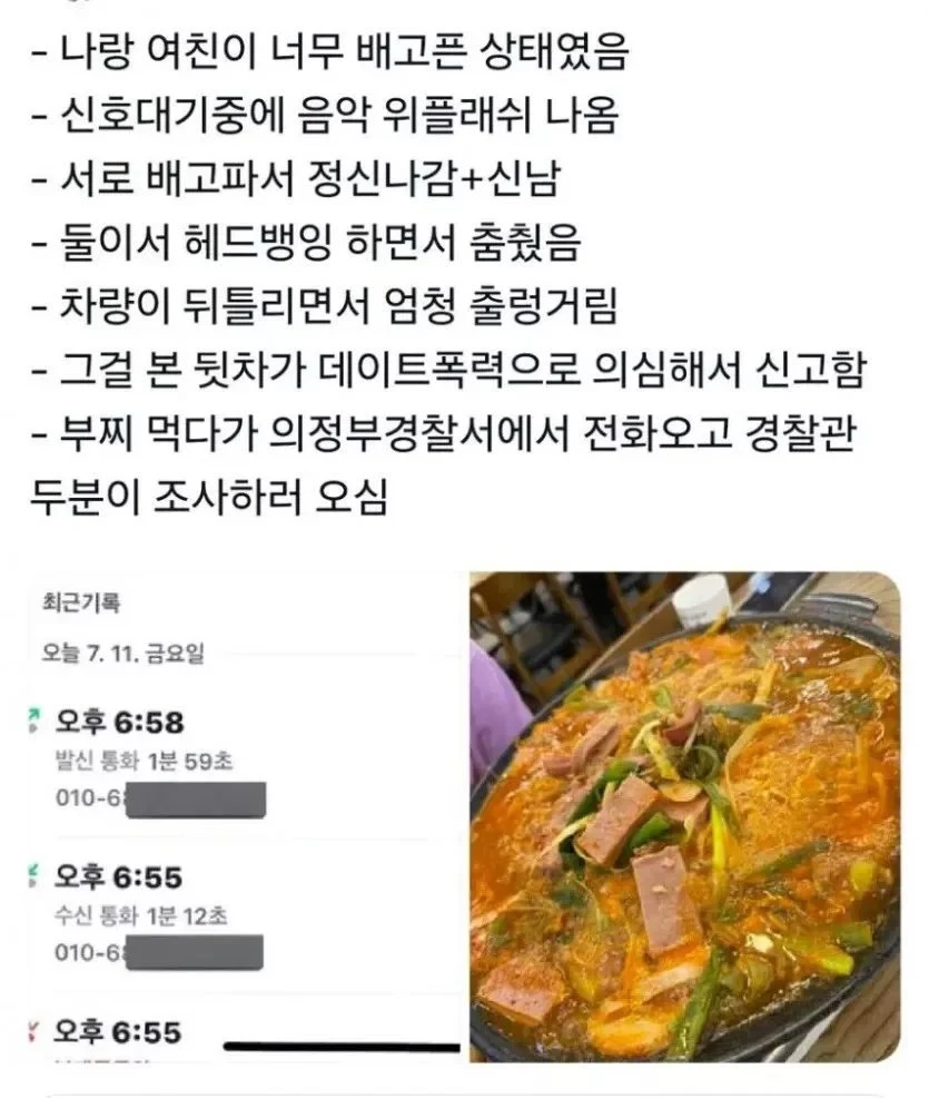 부대찌개 먹다가 경찰조사 받은 커플