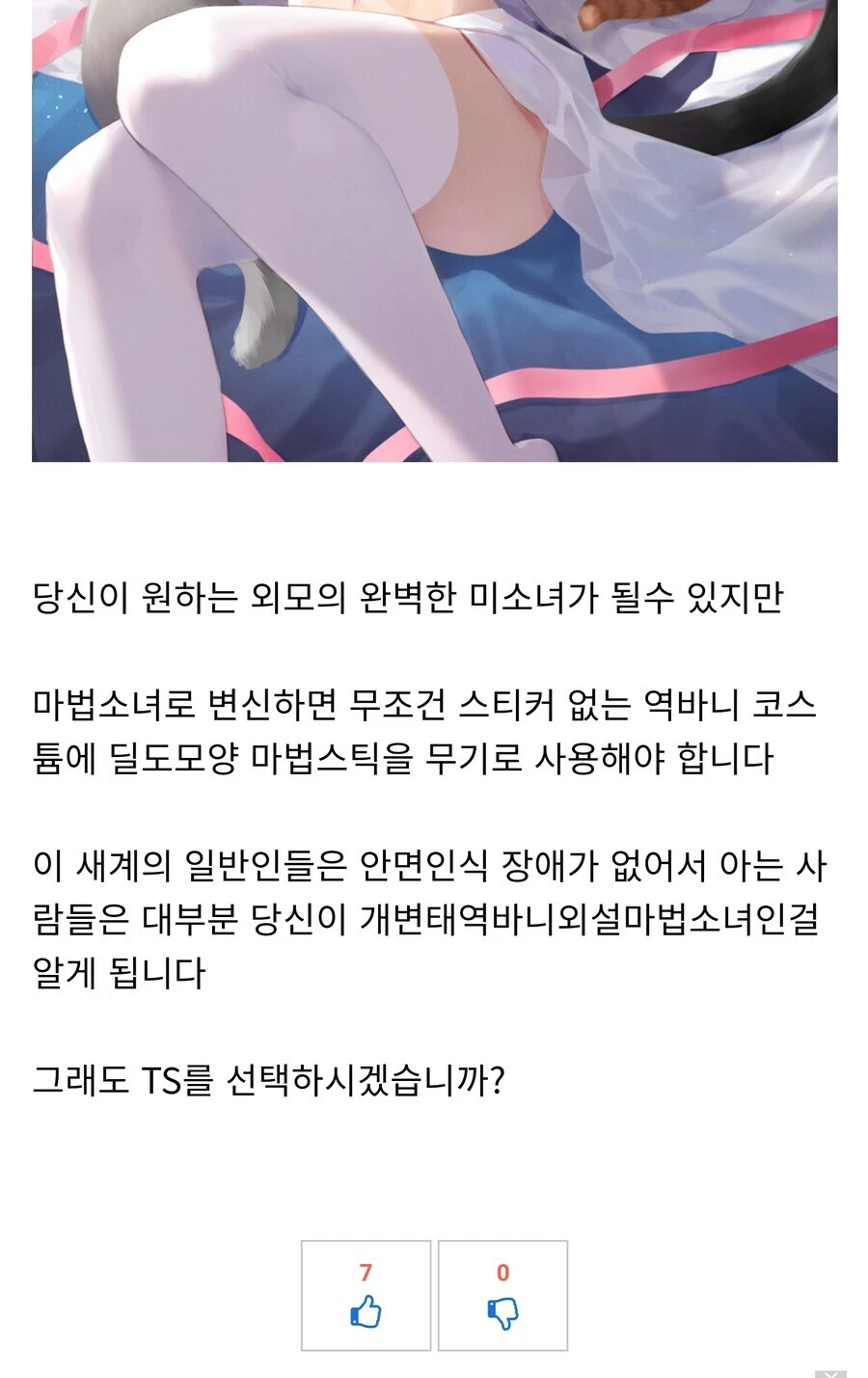 그럼에도 TS를 선택 하시겠습니까?.jpg