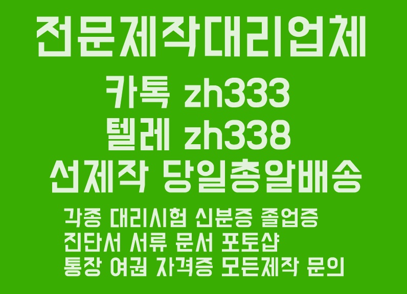 졸업증명서위조ま어학대리시험㎵ 톡상담zh333-텔레zh338졸업증명서제작#졸업장위조#텝스대리시험#졸업장제작#학위증위조#학위증명서위조