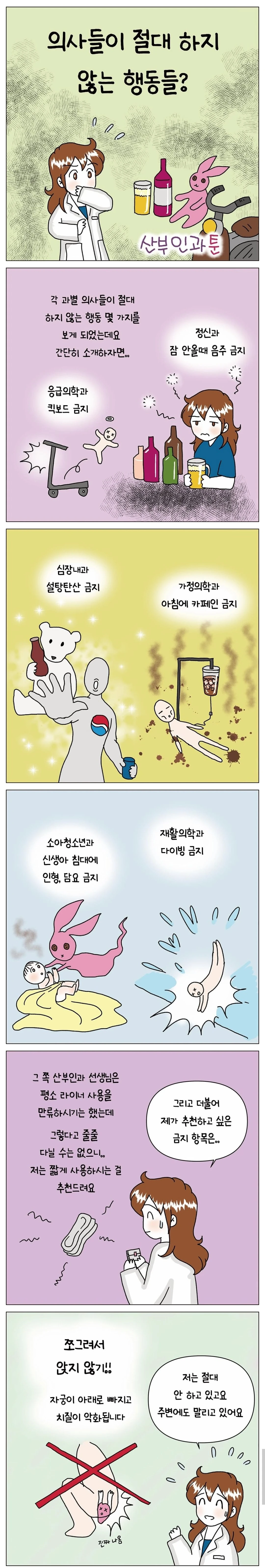 의사들이 절대 하지 않는 행동들.Manhwa