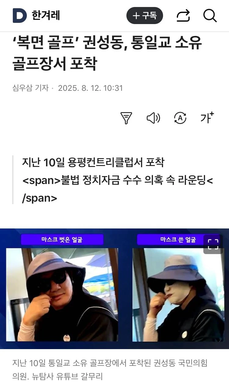[기사] ‘복면 골프’ 권성동, 통일교 소유 골프장서 포착
