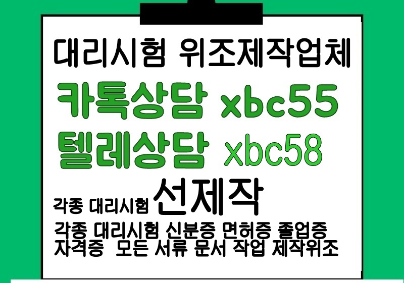 휴학증명서위조㎪각종대리시험♂▲톡상담 xbc55▲텔레 xbc58 편입성적표제작#성적표제작#콘서트티켓위조#산업기사대리시험#통장제작#대학졸업증명서제작#졸업증위조