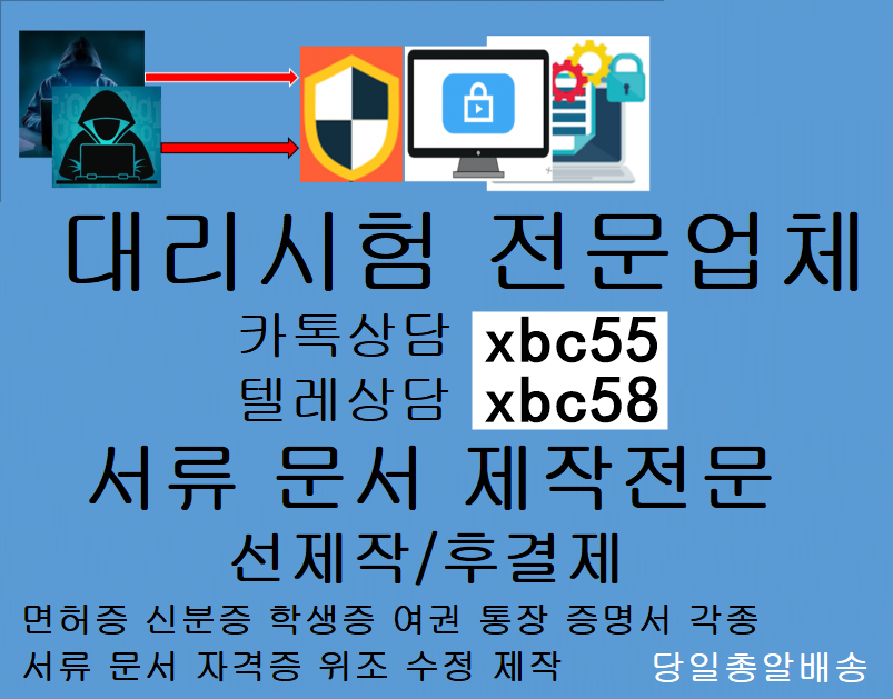 #국가기술자격증대리시험 #전기산업기사대리시험 #공인중개사대리시험 #토플대리시험 #대리시험 #아이엘츠대리시험 #오픽대리시험 #인적성검사대리시험 #자격증대리시험 #텝스대리시험 #수능대리시험 #영어대리시험 #중국어대리시험 톡상담xbc55-텔레xbc58