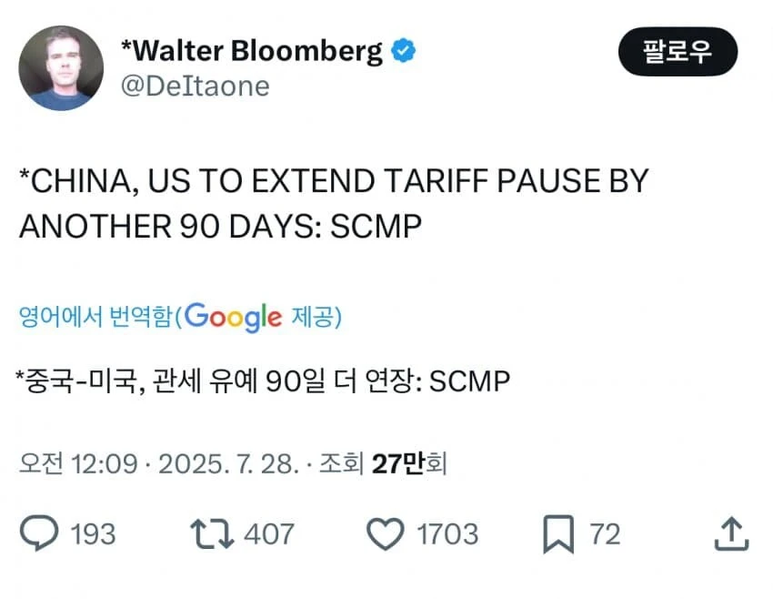 미중 관세 유예 90일 연장