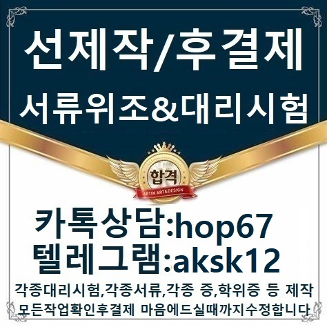 [전문업체]해외학위증제작ㅒ토익스피킹대리시험Ｎ톡상담hop67텔레aksk12직인위조#콘서트티켓위조#통장위조#민증제작#토스대리시험#학위증제작#추천서제작