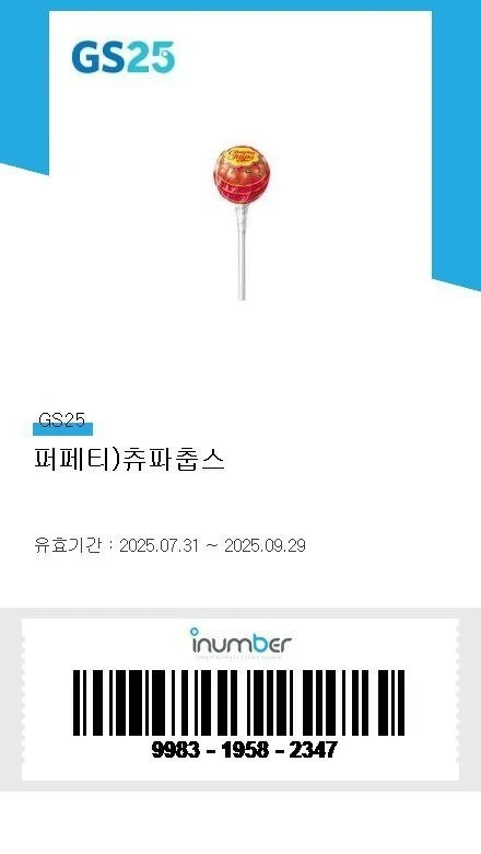 지금 바로 당 충전이 필요하다면!! GS25 츄파춥스 지금 가져가세요!!