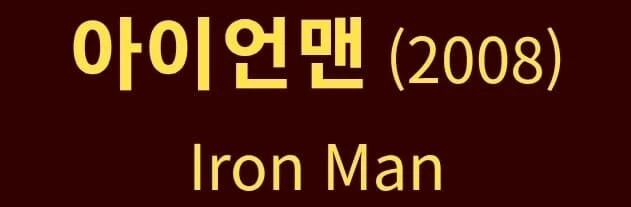 아이언맨 나온지 20년 됐다하면 아무도 안믿더라...