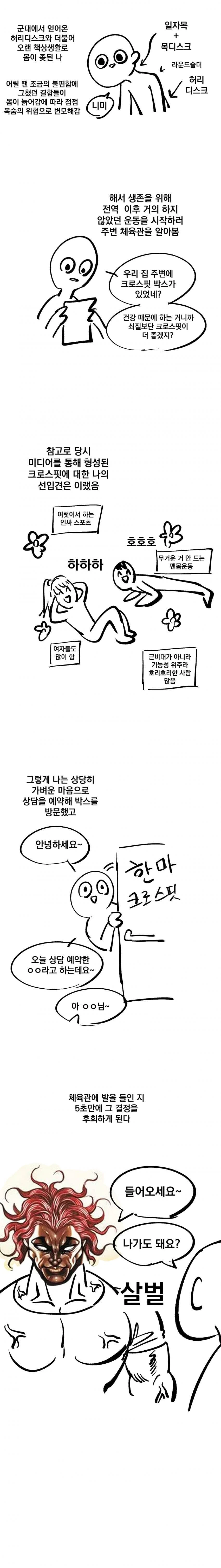 뉴비가 크로스핏 해보는 만화.manga