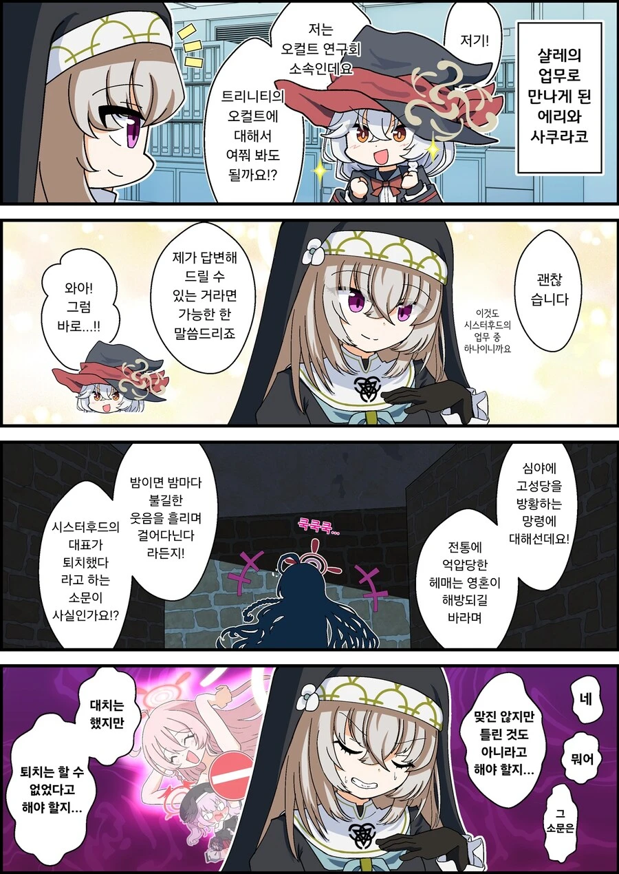 블루아카) 샬레의 업무로 만나게 된 에리와 사쿠라코.manhwa