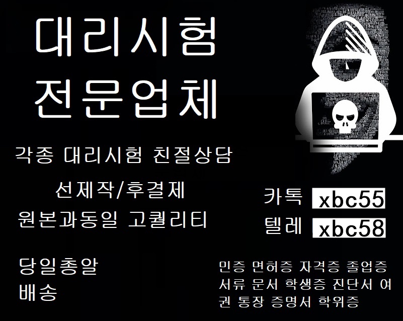 면허증위조#컴활대리시험✍톡상담xbc55▲텔레xbc58 대학합격증위조#대학합격증제작#회계사대리시험#인적성검사성적표위조#민증위조#서류위조#성적표위조#면허증제작