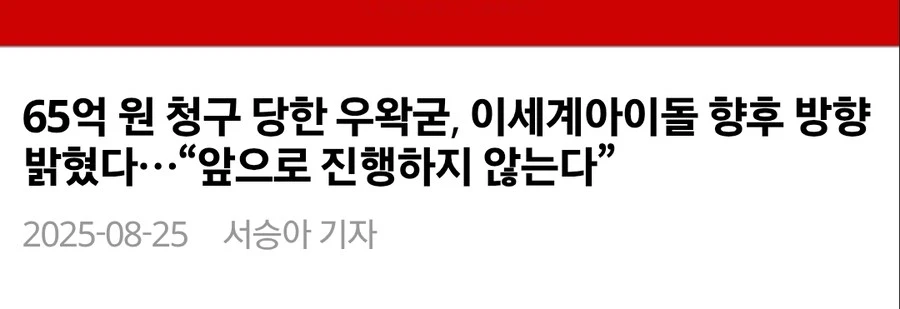 ㅇㅇㄱ) 65억 청구 당한 우왁굳....'이세돌 앞으로 진행 포기'