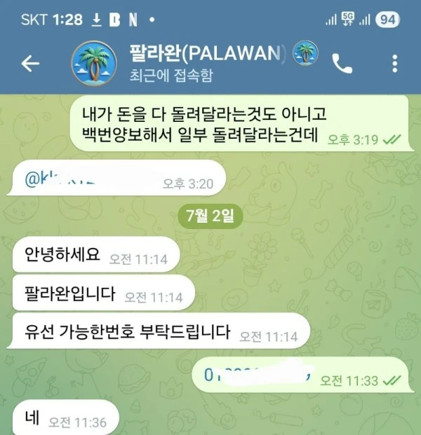 팔라완 연락받고 돈돌려받았습니다