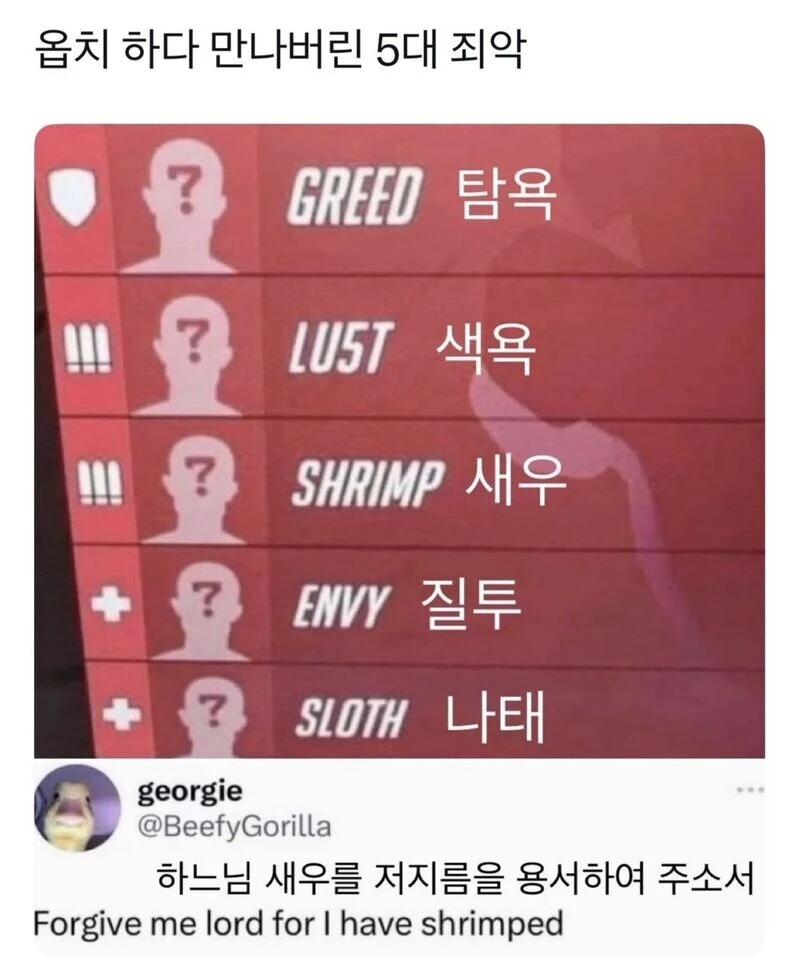 옵치하다 만나버린 5대 죄악