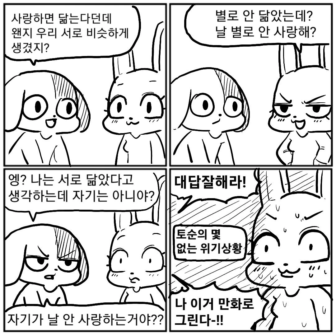 사랑하면 닮는다던데, 날 별로 안사랑해?