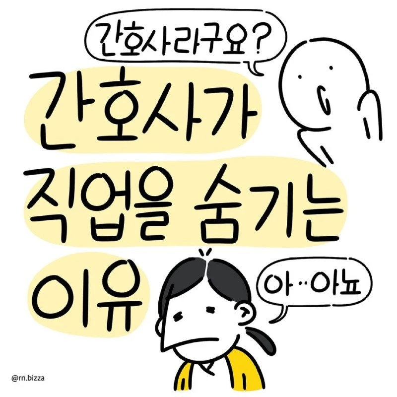 간호사가 직업을 숨기는 이유.Manhwa