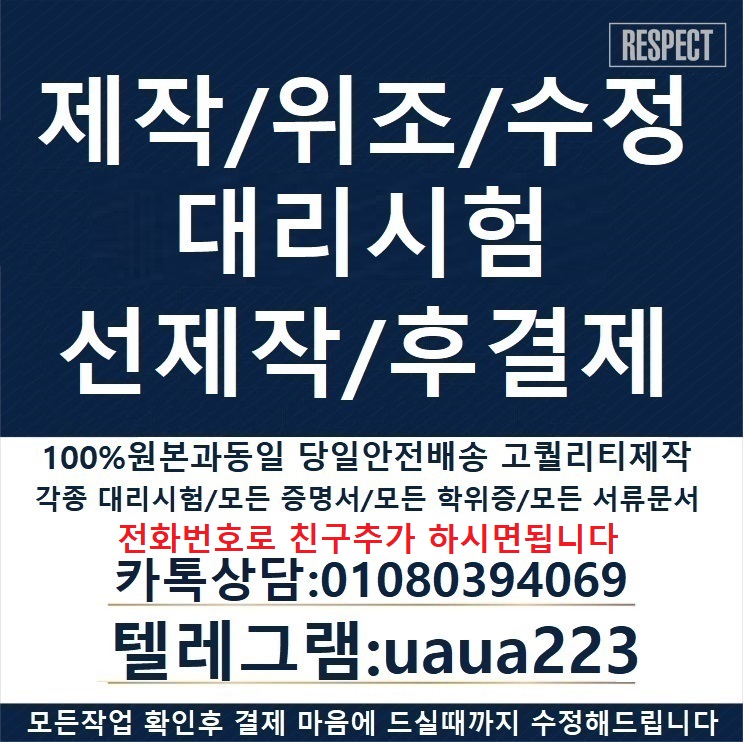 [안전제일]각종성적표위조★대리시험전문Ｎ㉸톡상담친추↖01080394069텔레uaua223건강보험자격득실확인서위조#국가기술자격증대리시험#영수증제작#병원진단서위조#성적표위조