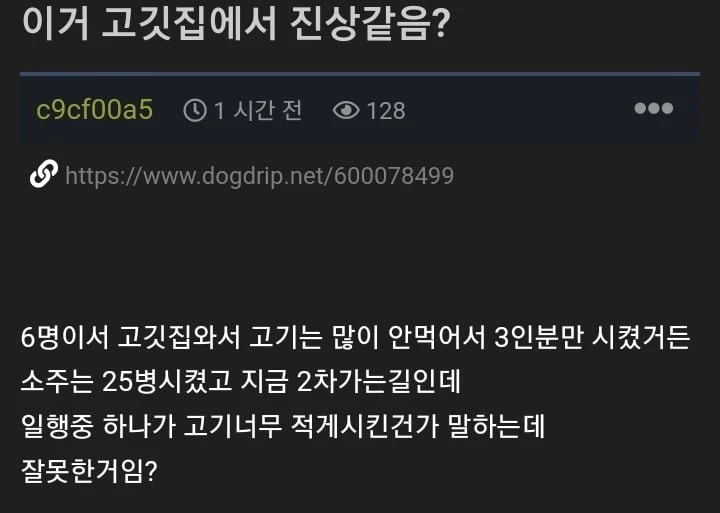 6명이서 삼겹살3인분시킨게 진상인가요?
