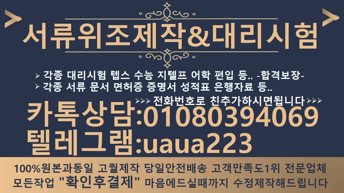 대학교졸업휴학증명서위조ω토익대리시험★톡상담친추✚01080394069텔레uaua223고등학교졸업성적증명서제작위조Ч토플대리시험Ч성적증명서제작위조Ω학위증명서위조제작