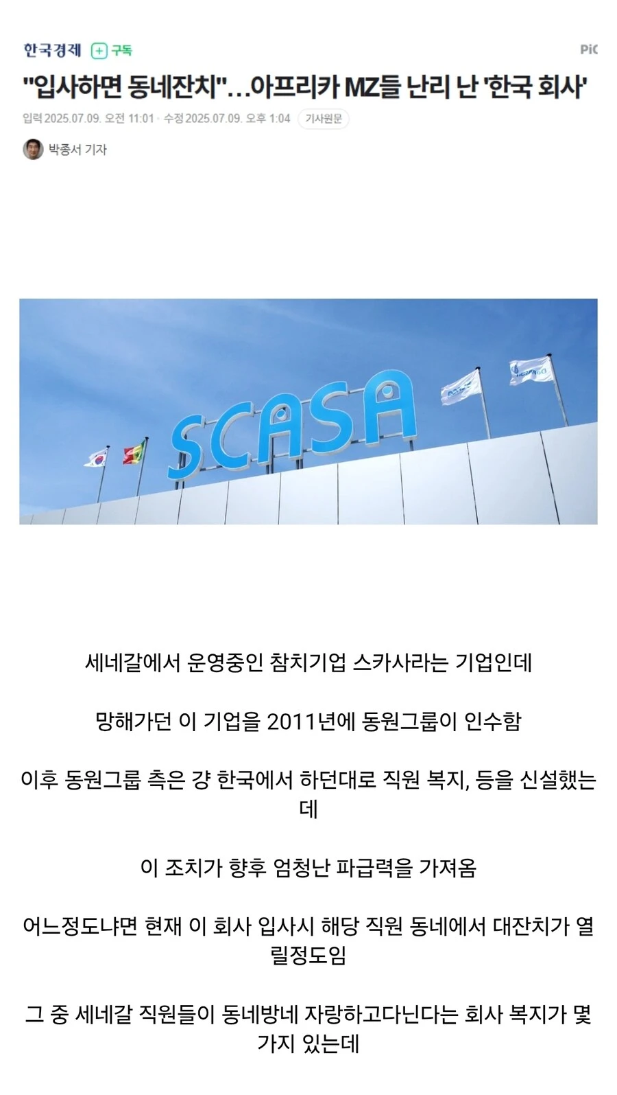 아프리카 세네갈의 국민 기업이 된 한국 기업.jpg
